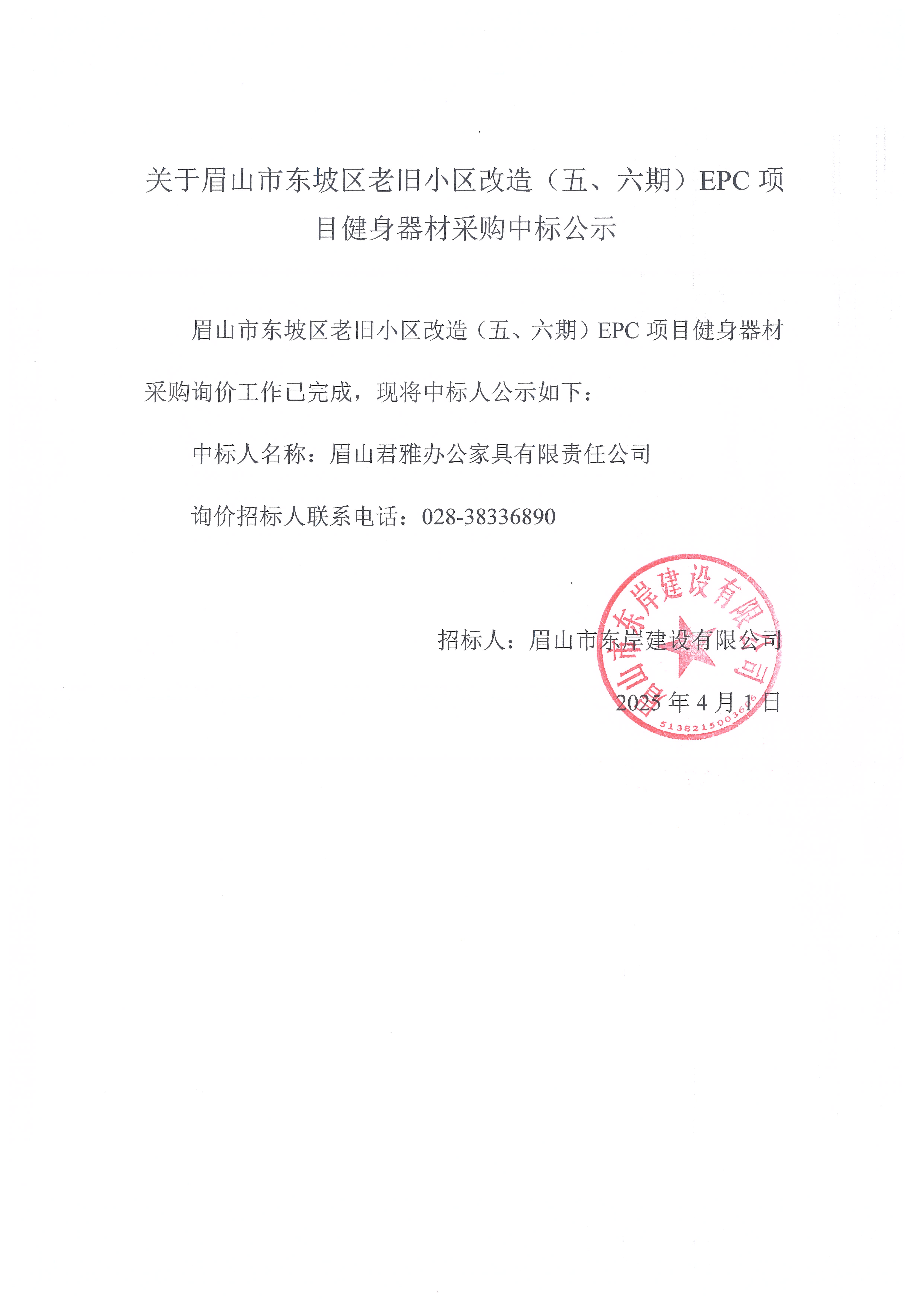 眉山市東坡區(qū)老舊小區(qū)改造（五期、六期）（EPC）項目健身器材采購中標公示.jpg